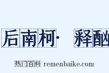 后南柯·释酗是什么意思的图片